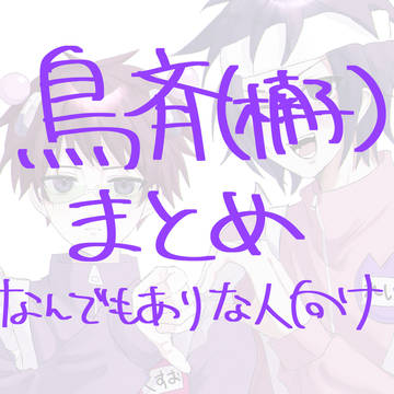 鳥斉