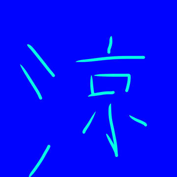 涼しくなりましたね