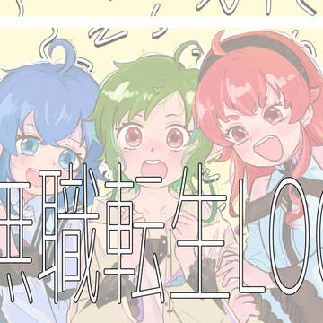 無職転生LOG ①