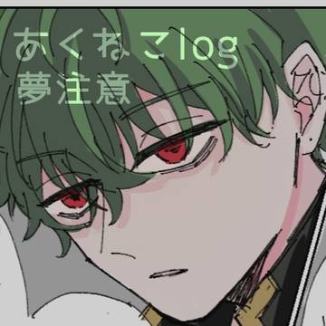 あくねこlog1