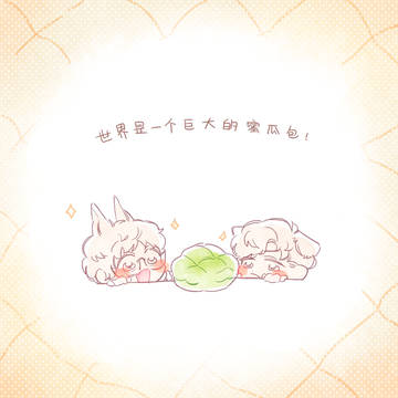 世界是一个巨大的蜜瓜包