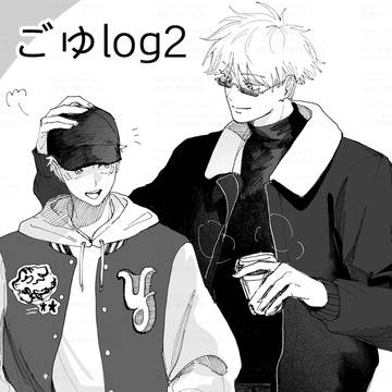 五悠ログ2