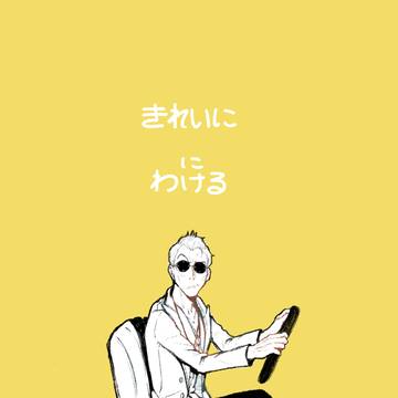【新刊サンプル】きれいにはんぶんにわける【MP45】