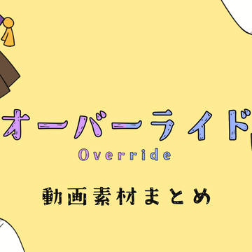 【素材まとめ】クルークとまぐろでオlーlバlーlラlイlド