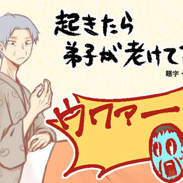 起きたら弟子が老けてた