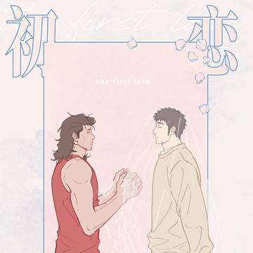 【鉄三】初恋情人【10月新刊】