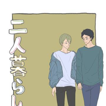 二人暮らし