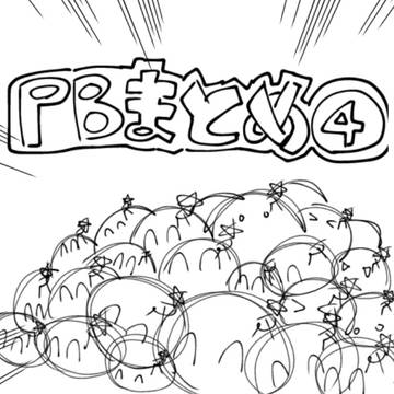 PBまとめ④