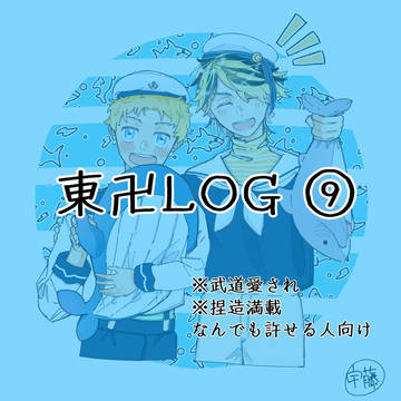 東卍log ⑨