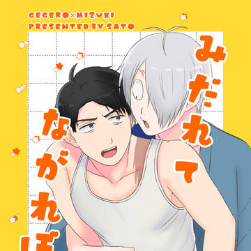 【10月新刊R-18父水サンプル】みだれてながれぼし