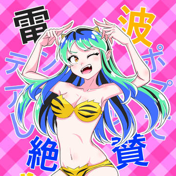 電波テンポアップして絶賛感電中！