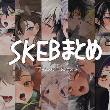 skebまとめ