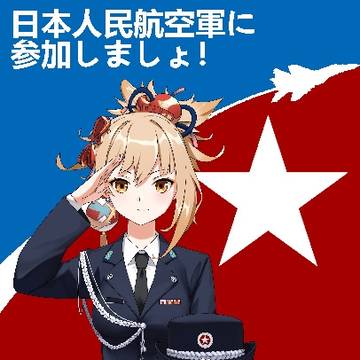 日本人民航空軍 長野原宵宮 少尉