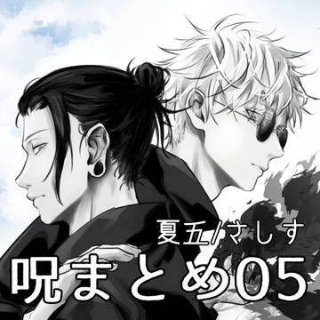 呪まとめ05（夏五）