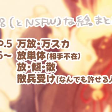 R18万放絵(単体絵)ログ