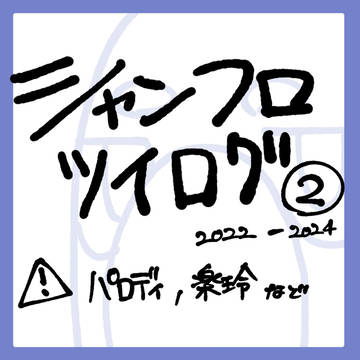 シャンフログ②