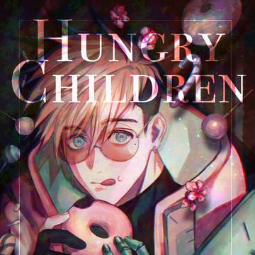 【サンプル】HUNGRY CHILDREN