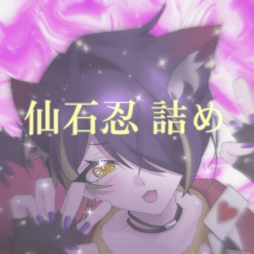 仙石忍✧︎詰
