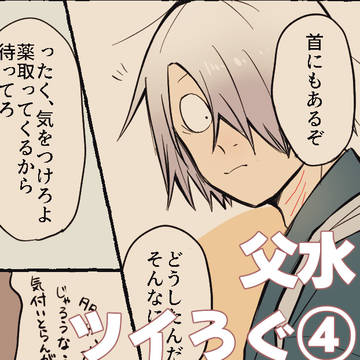 父水ツイろぐ④