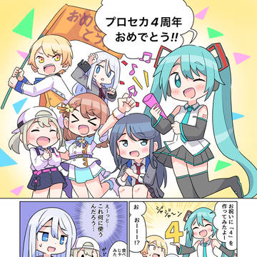 プロセカ4周年おめでとうございます!