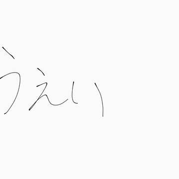 みんな〜おひさ〜