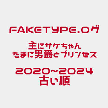 サケちゃん多めのFAKETYPE.ろぐ