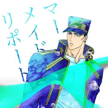 マーメイド・リポート