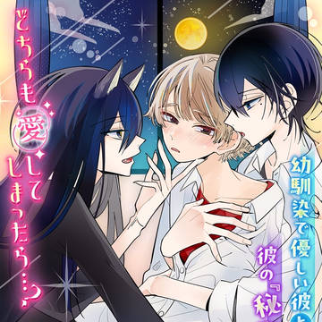 商業連載開始『満月の夜に狼さんと遊ばせて』【商業BL】