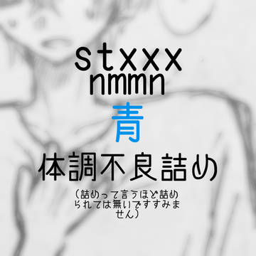 stxxx 青 体調不良