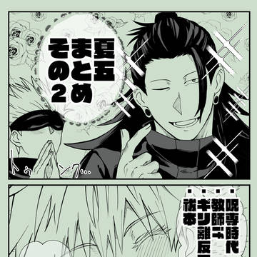 夏五まとめその2