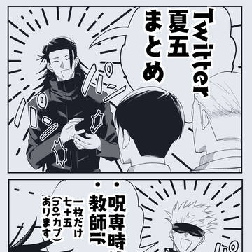 夏五まとめ