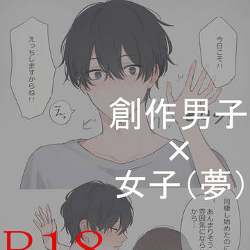 創作夢　後輩彼氏君２