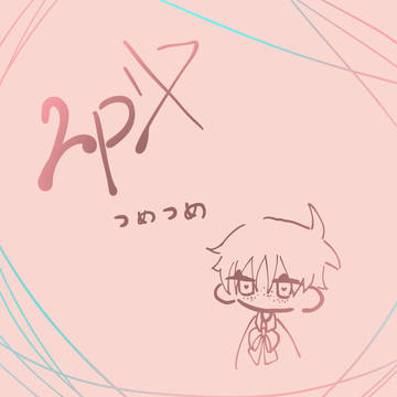 2pリスつめつめ