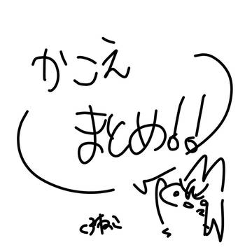過去絵まとめ