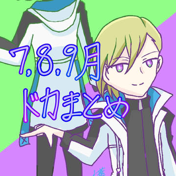 7、8、9月ドカまとめ