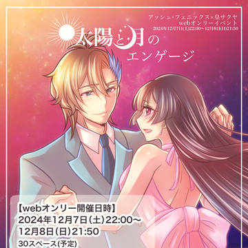 【アシュサク】太陽と月のエンゲージ【webオンリー】