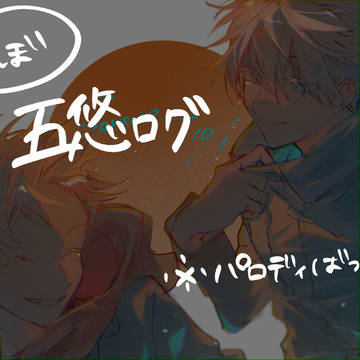 五悠ログ3