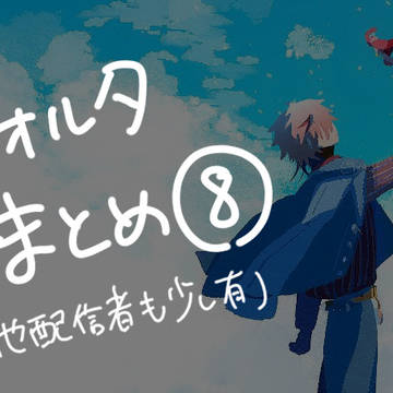 ヴォルタまとめ⑧
