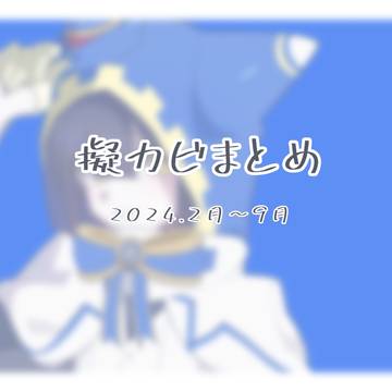 擬カビまとめ④