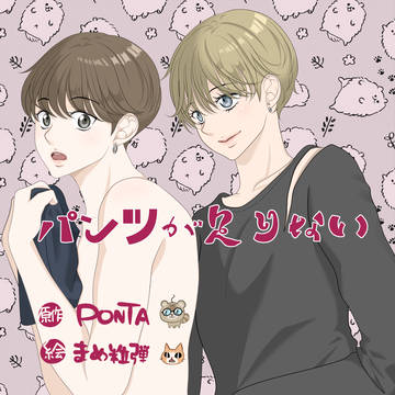 パンツが足りない