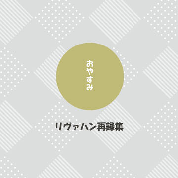 メガ想2新刊