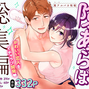 隙あらば彼氏の性癖を歪めたい! 電子版総集編