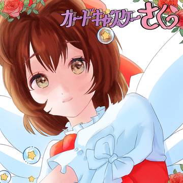 カードキャプターさくら