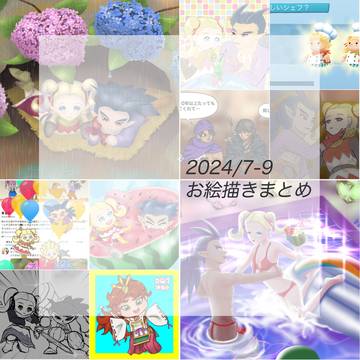 2024.7-9お絵描きまとめ