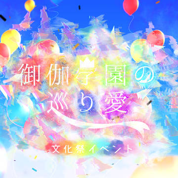 【巡り愛】文化祭イベント【公式】
