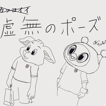 フリ丸とコパルちゃん