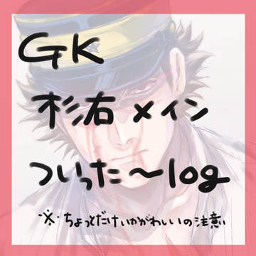 gk Xlog 杉右メイン