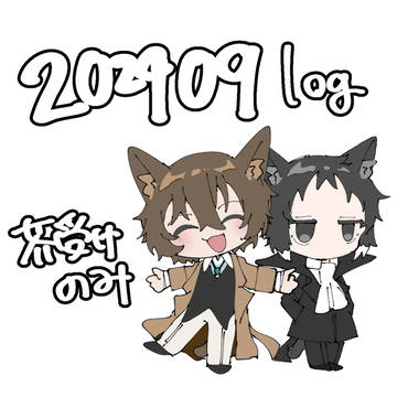 202409_芥受けツイログ