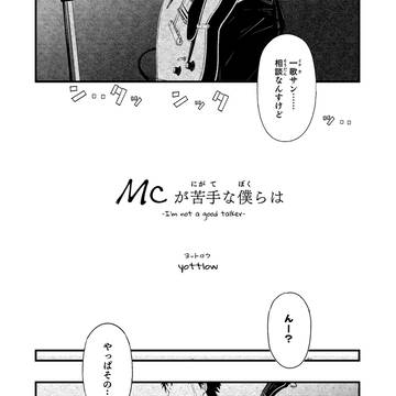 MCが苦手な僕らは