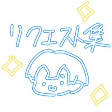 リクエストイラスト集✨️
